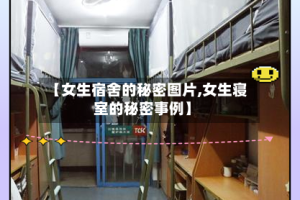 【女生宿舍的秘密图片,女生寝室的秘密事例】