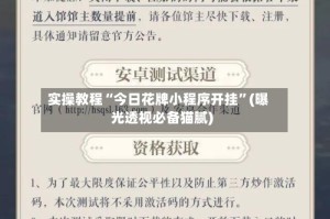 实操教程“今日花牌小程序开挂”(曝光透视必备猫腻)