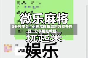 3分钟学会“小程序微乐麻将万能开挂器”分享用挂教程