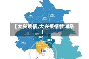 【大兴疫情,大兴疫情新消息】