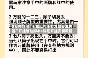 3分钟教程“手机麻将十打九赢专业神器”开挂辅助脚本+详细开挂安装教程