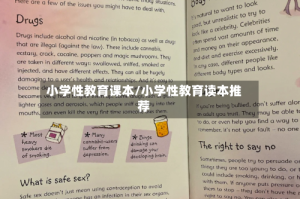 小学性教育课本/小学性教育读本推荐