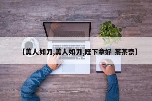 【美人如刀,美人如刀,陛下拿好 茶茶奈】