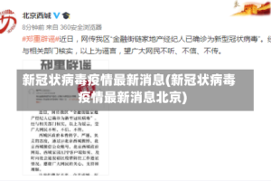 新冠状病毒疫情最新消息(新冠状病毒疫情最新消息北京)