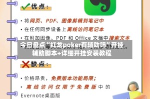 今日盘点“红龙poker有辅助吗”开挂辅助脚本+详细开挂安装教程