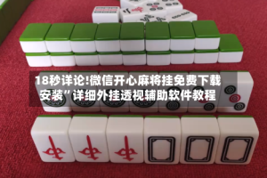 18秒详论!微信开心麻将挂免费下载安装”详细外挂透视辅助软件教程