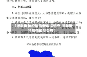 【呼和浩特疫情最新数据消息,呼和浩特疫情最新公布】