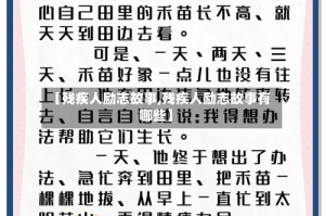 【残疾人励志故事,残疾人励志故事有哪些】