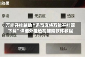 万能开挂辅助“迅奇麻将万能开挂器下载”详细外挂透视辅助软件教程
