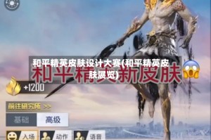 和平精英皮肤设计大赛(和平精英皮肤展览)