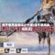 和平精英皮肤设计大赛(和平精英皮肤展览)