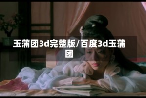 玉蒲团3d完整版/百度3d玉蒲团