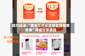 技巧玩法:“微乐三代必赢辅助器免费安装”详细分享装挂