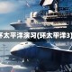 环太平洋演习(环太平洋3)