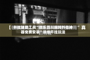 开挂辅助工具“微乐四川麻将外挂神器免费安装”详细开挂玩法