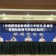 【长春疫情最新通报今天情况,长春疫情最新通报今天情况如何】
