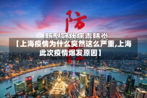 【上海疫情为什么突然这么严重,上海此次疫情爆发原因】