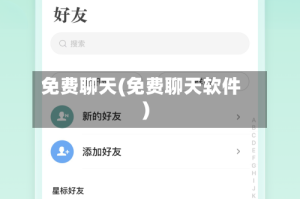 免费聊天(免费聊天软件)