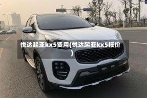 悦达起亚kx5费用(悦达起亚kx5报价)