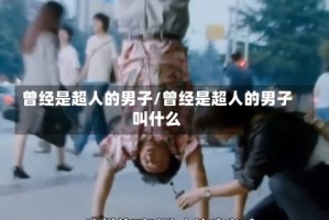 曾经是超人的男子/曾经是超人的男子叫什么
