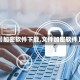 【加密软件下载,文件加密软件】