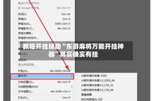 教程开挂辅助“东游麻将万能开挂神器”其实确实有挂