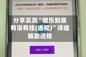 分享实测“微乐到底有没有挂(透视)”详细辅助透视