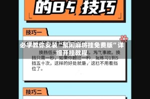必学教你安装“聚闲麻将挂免费版”详细开挂教程