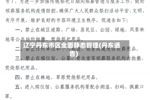 辽宁丹东市区全面静态管理(丹东通告)