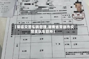 【常德交警车辆管理,湖南省常德市交警支队车管所】