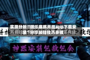 实测分析“微乐麻将开挂app下载安装”分享装挂技巧步骤