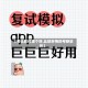 【考研软件哪个好,比较好用的考研软件】