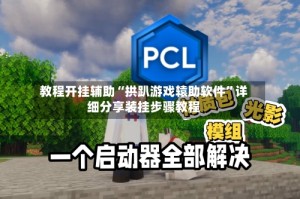 教程开挂辅助“拱趴游戏辕助软件”详细分享装挂步骤教程