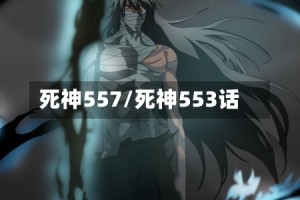 死神557/死神553话