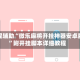 教程辅助“微乐麻将开挂神器安卓版”附开挂脚本详细教程