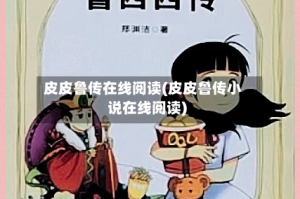 皮皮鲁传在线阅读(皮皮鲁传小说在线阅读)