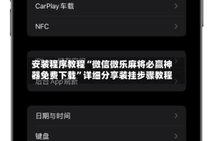 安装程序教程“微信微乐麻将必赢神器免费下载”详细分享装挂步骤教程