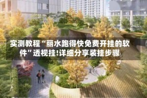 实测教程“丽水跑得快免费开挂的软件”透视挂!详细分享装挂步骤