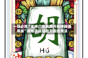 一键必胜“雀神广东麻将开挂神器通用版”揭秘透视辅助万能挂用法