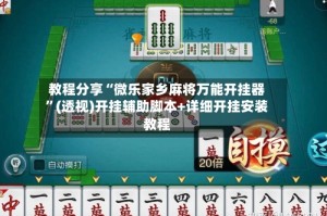 教程分享“微乐家乡麻将万能开挂器”(透视)开挂辅助脚本+详细开挂安装教程