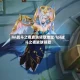 lol战斗之夜皮肤领取地址/lpl战斗之夜皮肤领取