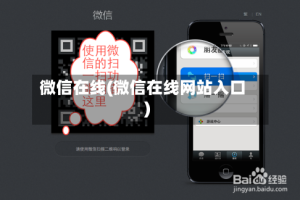 微信在线(微信在线网站入口)