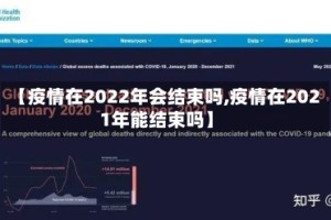 【疫情在2022年会结束吗,疫情在2021年能结束吗】