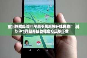 [教程经验]“苹果手机麻将开挂免费软件”详细开挂教程官方正版下载