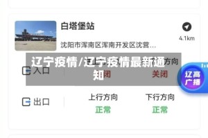 辽宁疫情/辽宁疫情最新通知