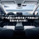 【广汽本田suv车型大全,广汽本田suv车型大全2025款】
