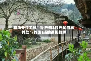 辅助开挂工具“情怀棋牌挂先试用再付款”(作弊)辅助透视教程