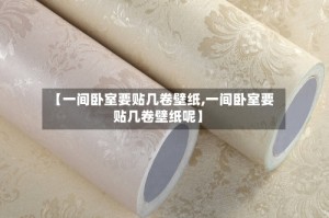 【一间卧室要贴几卷壁纸,一间卧室要贴几卷壁纸呢】