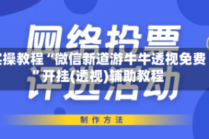 实操教程“微信新道游牛牛透视免费”开挂(透视)辅助教程