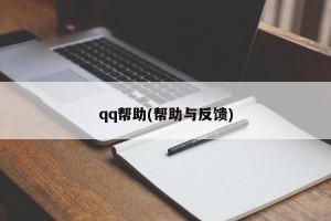 qq帮助(帮助与反馈)